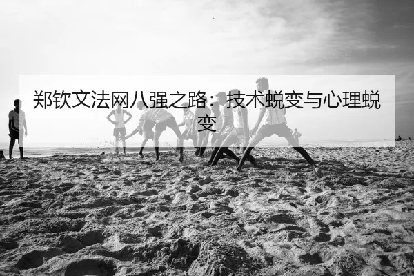 郑钦文法网八强之路：技术蜕变与心理蜕变